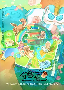 小小影视奇幻日常动漫云上牧场海报
